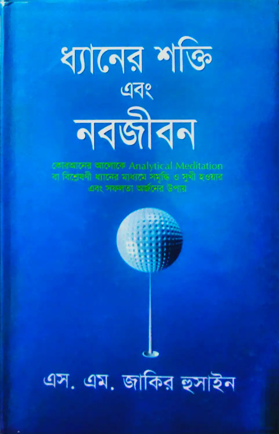 ধ্যানের শক্তি এবং নবজীবন